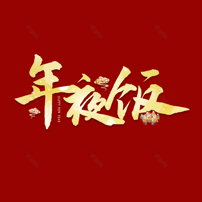艺术字图片,团圆元素,团圆饭PNG,过年免抠素材